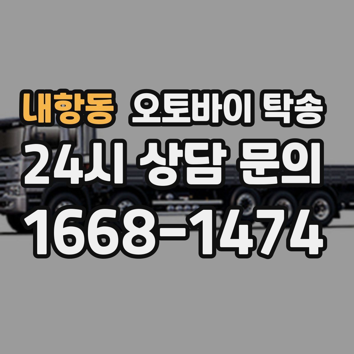 내항동 오토바이 탁송