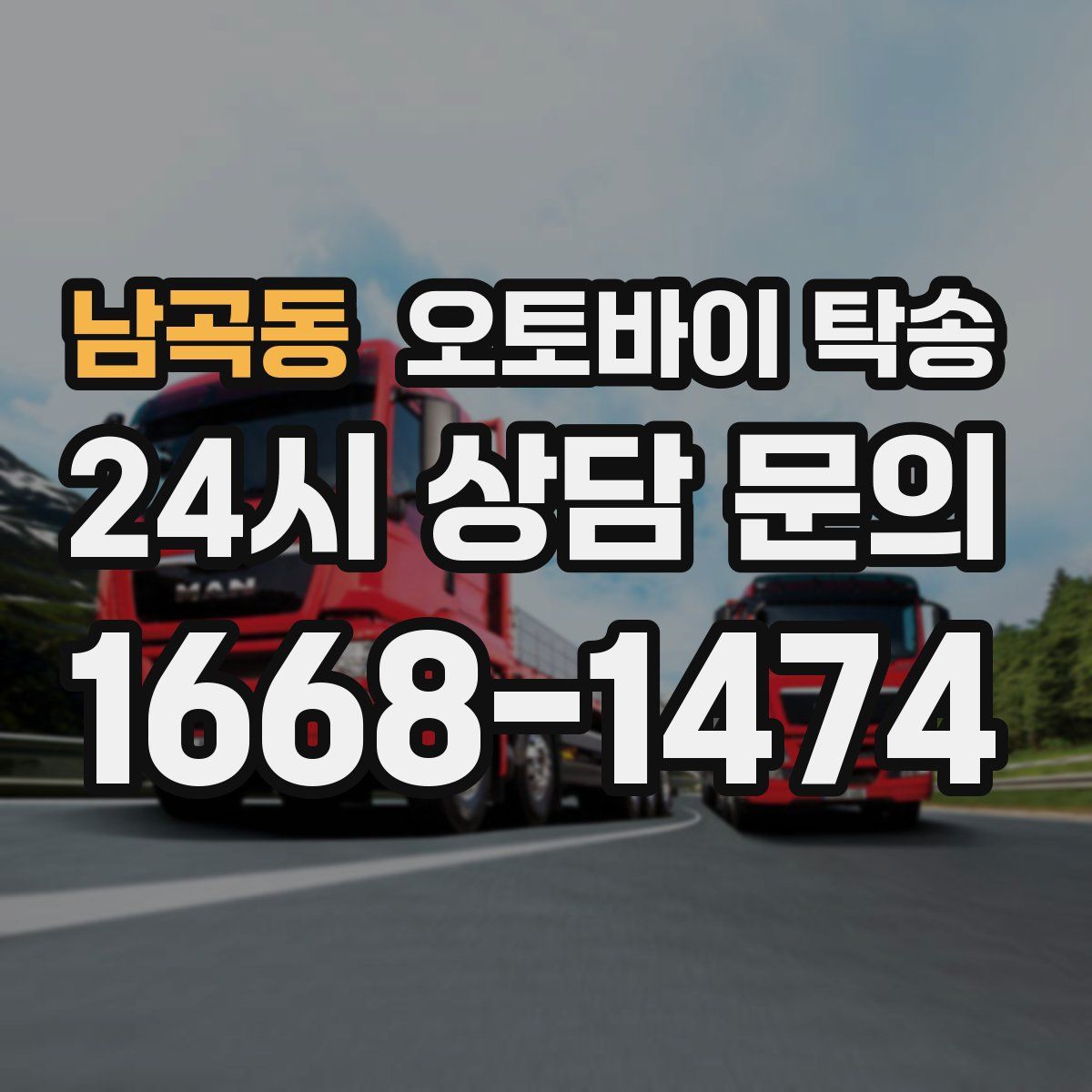 남곡동 오토바이 탁송