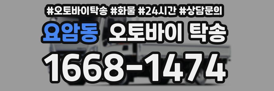 요암동 오토바이 탁송