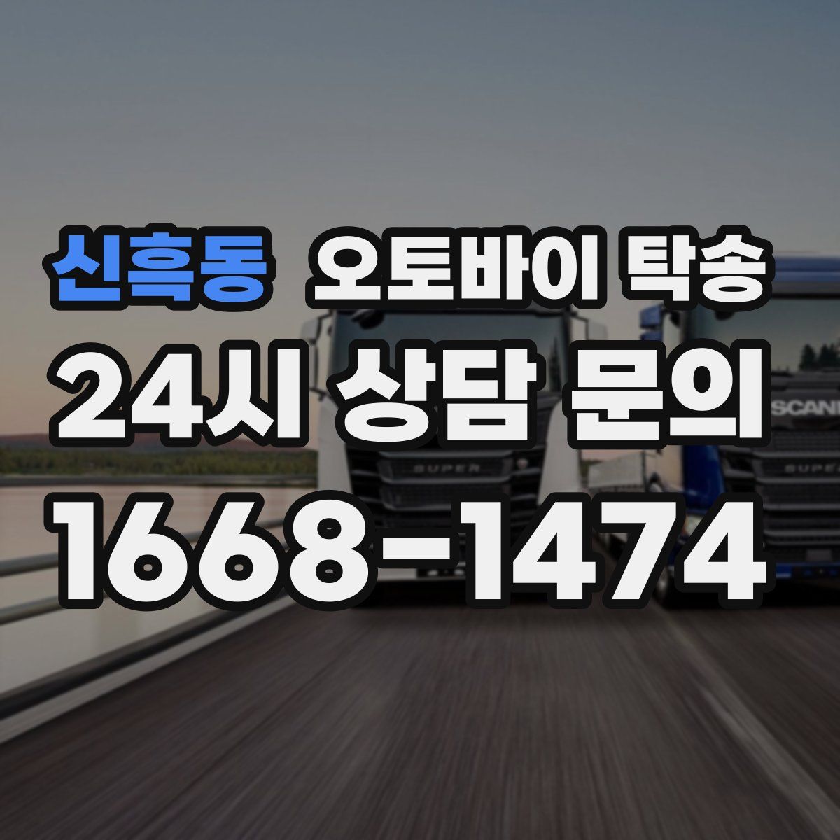 신흑동 오토바이 탁송