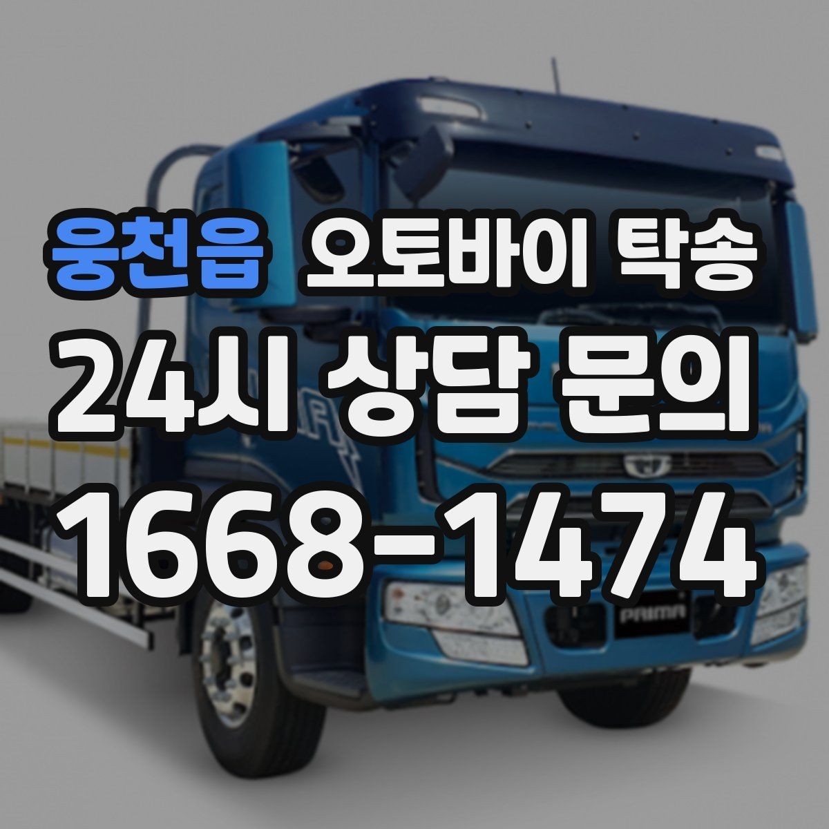 웅천읍 오토바이 탁송 전시장 쇼룸 반입 시간 맞추는 방법