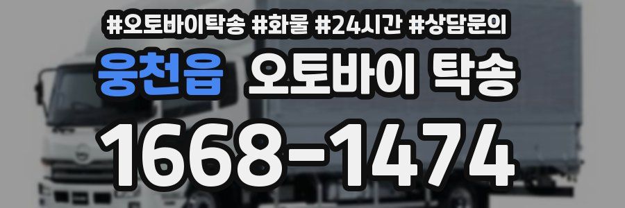 웅천읍 오토바이 탁송