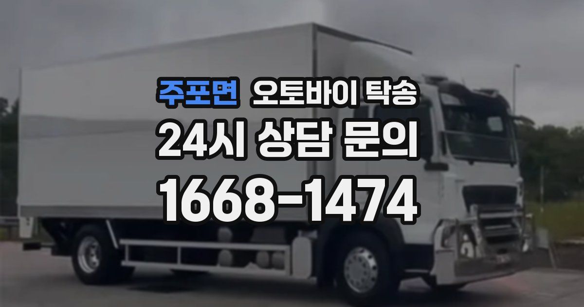 주포면 오토바이 탁송