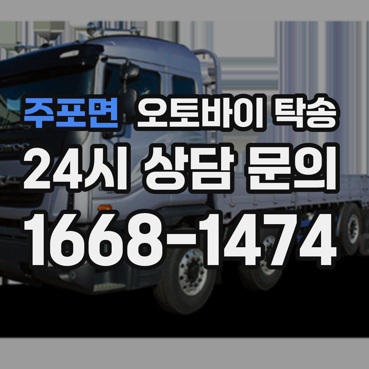 주포면 오토바이 탁송