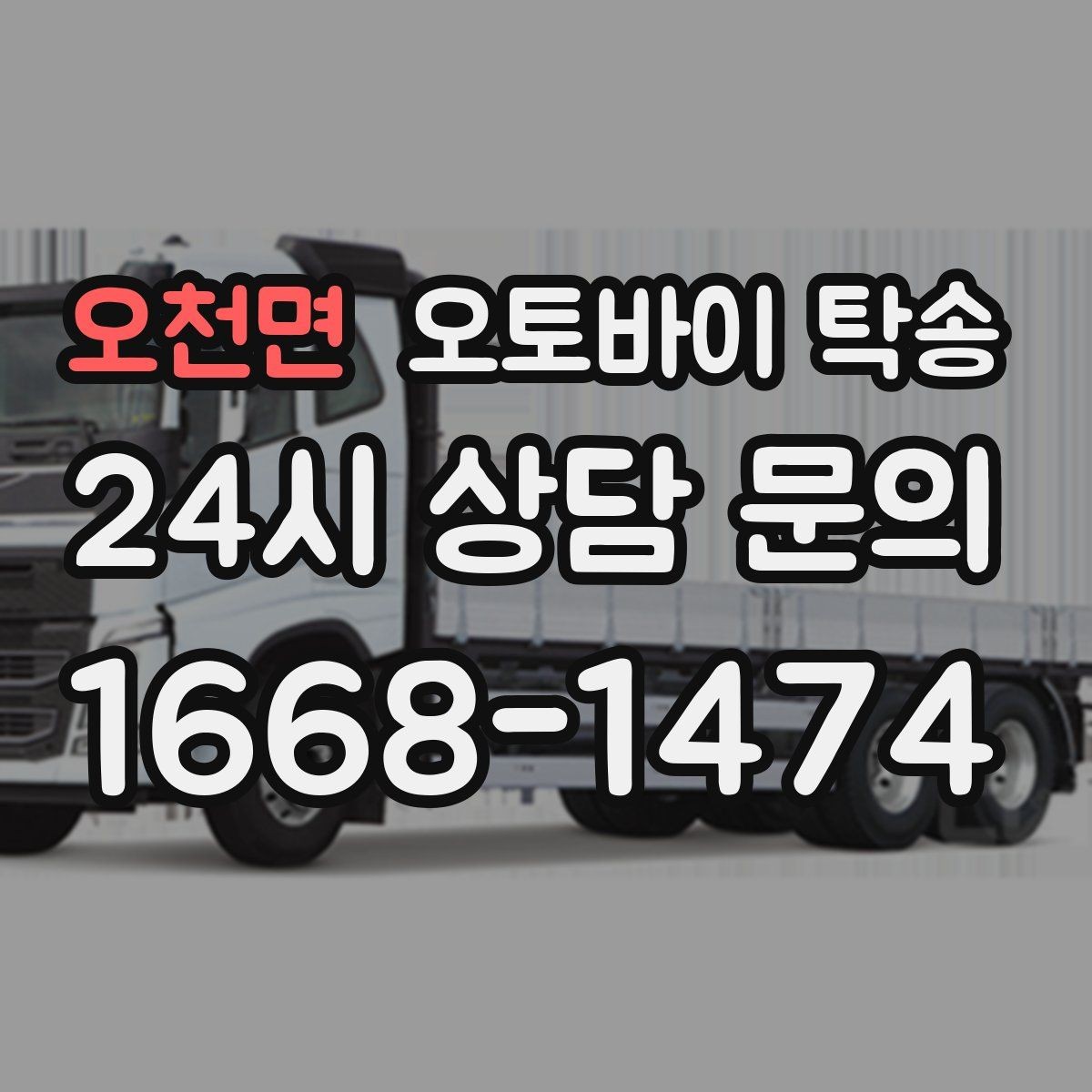 오천면 오토바이 탁송 목적지까지 안전하게 보내는 핵심 포인트