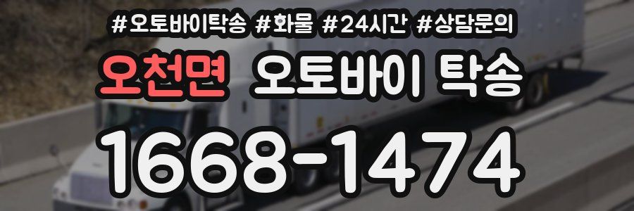 오천면 오토바이 탁송