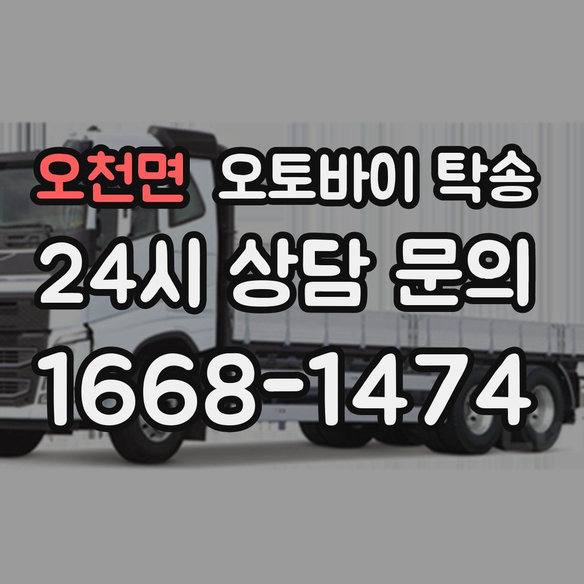 오천면 오토바이 탁송