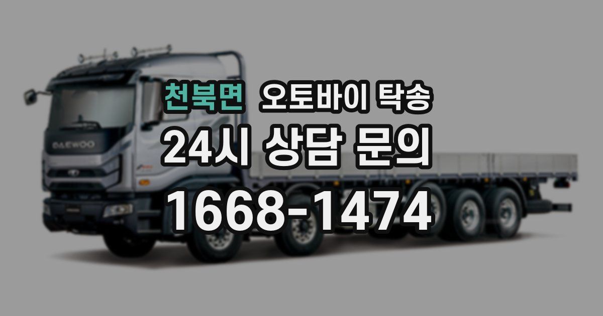 천북면 오토바이 탁송