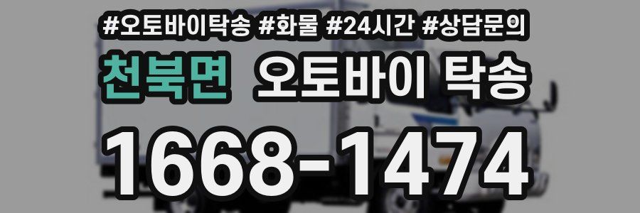 천북면 오토바이 탁송