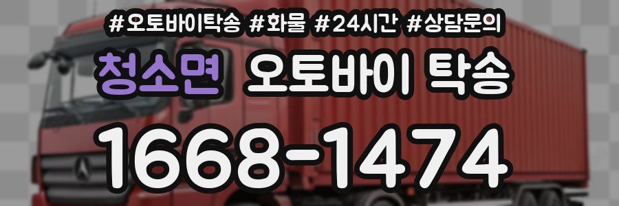 청소면 오토바이 탁송