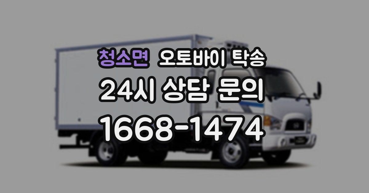 청소면 오토바이 탁송