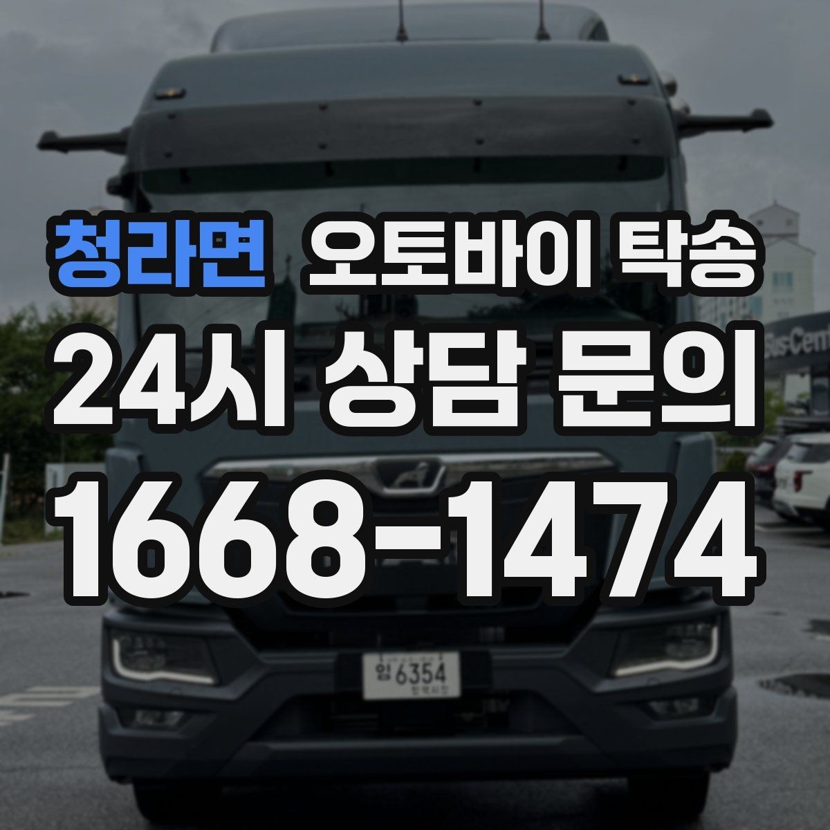 청라면 오토바이 탁송 출퇴근용 오토바이를 새 집으로 이동
