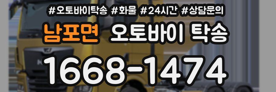 남포면 오토바이 탁송