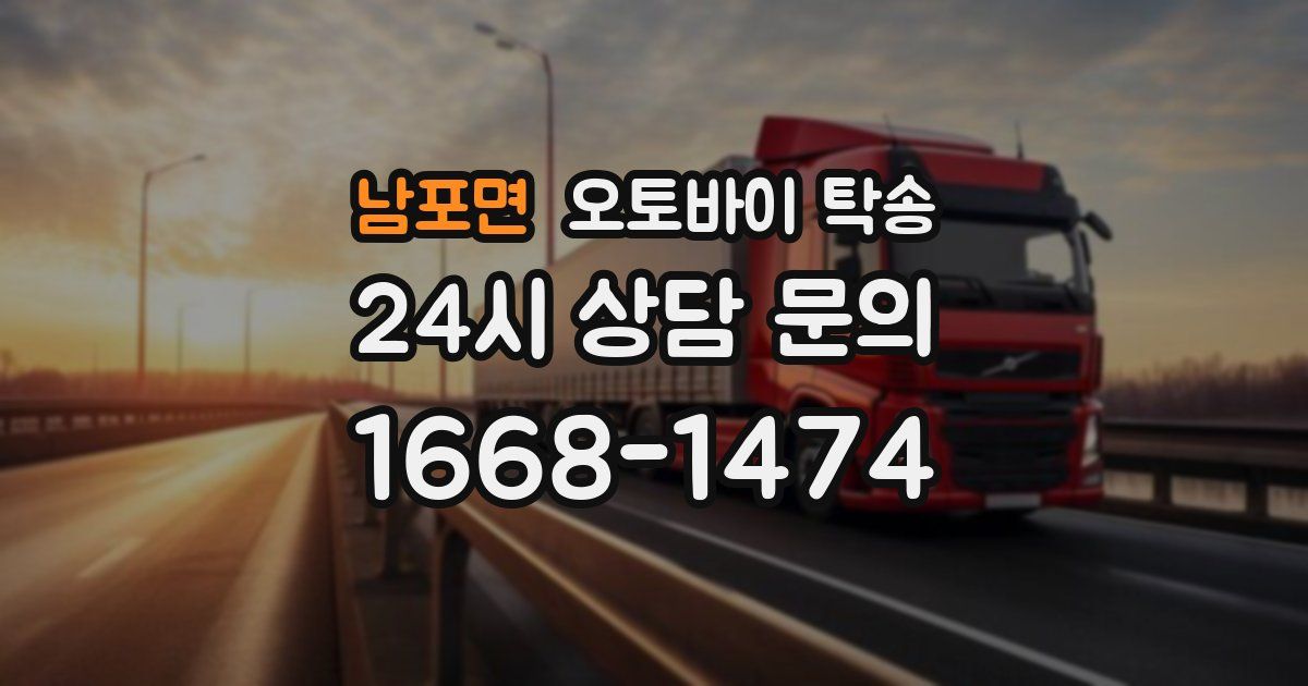 남포면 오토바이 탁송