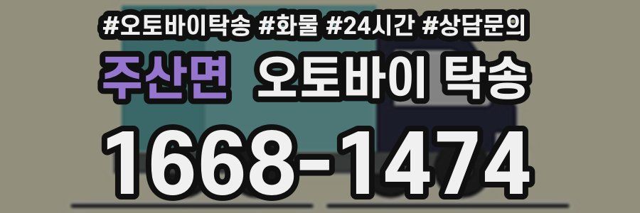 주산면 오토바이 탁송