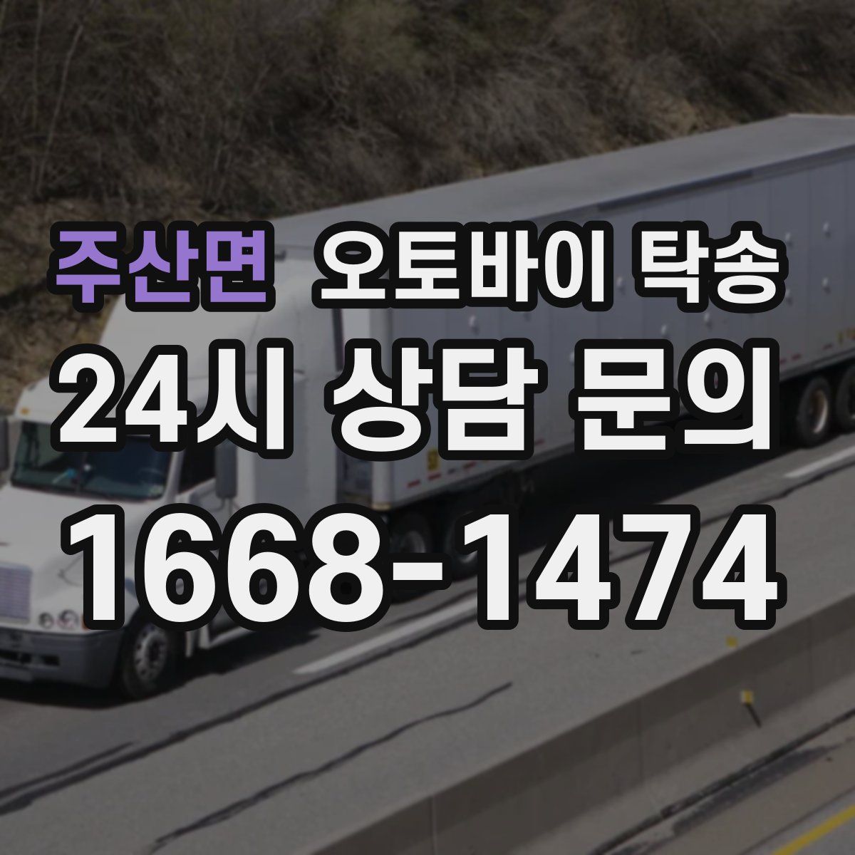 주산면 오토바이 탁송
