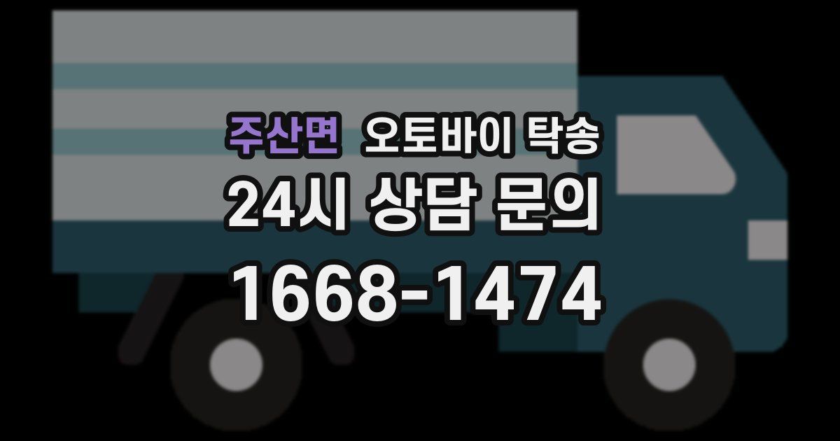 주산면 오토바이 탁송