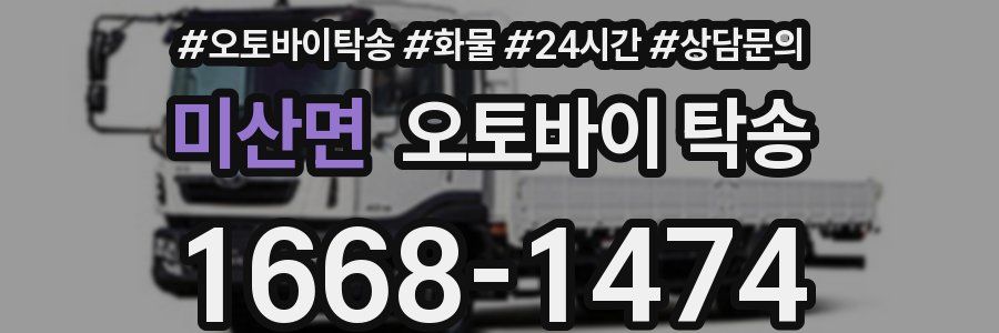 미산면 오토바이 탁송