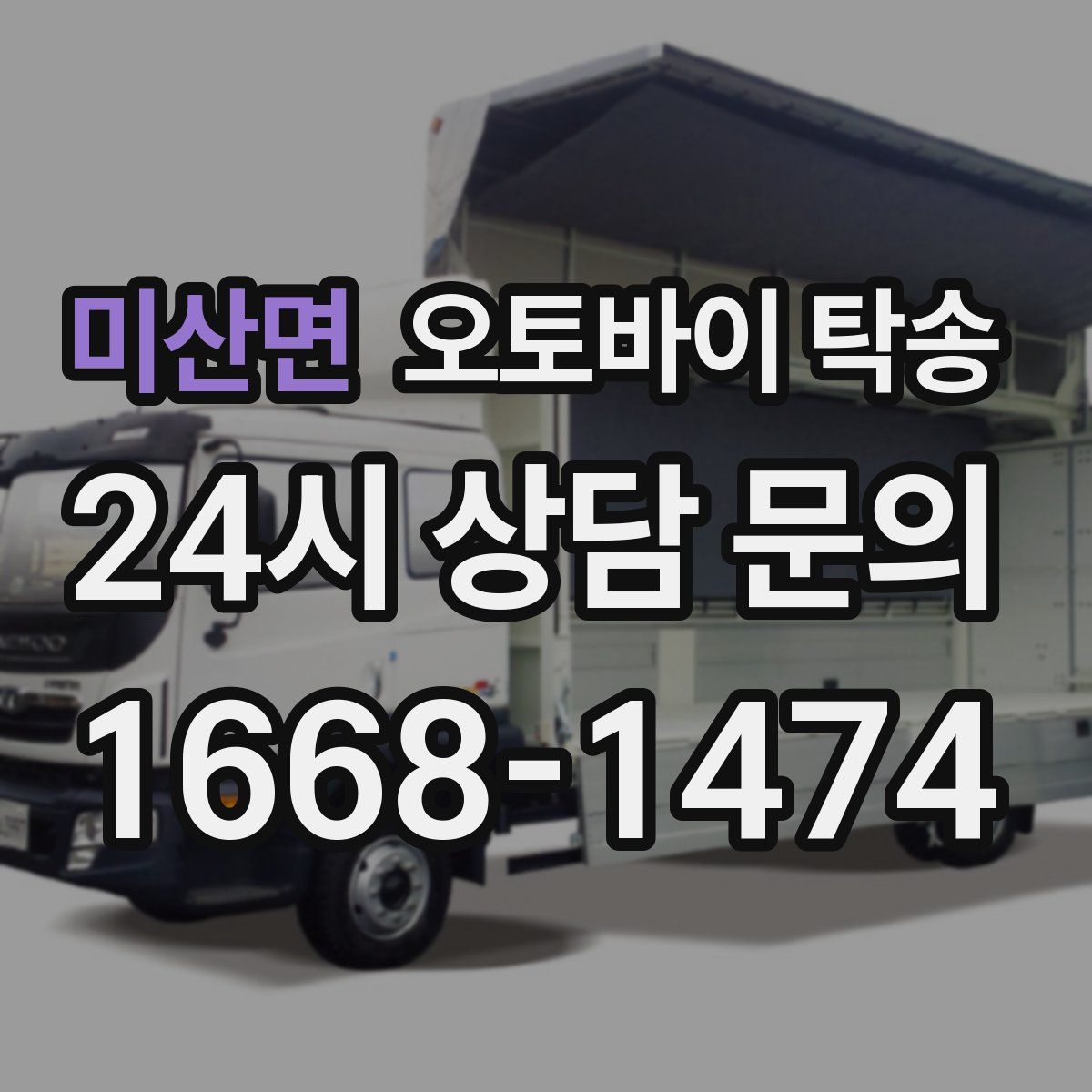 미산면 오토바이 탁송