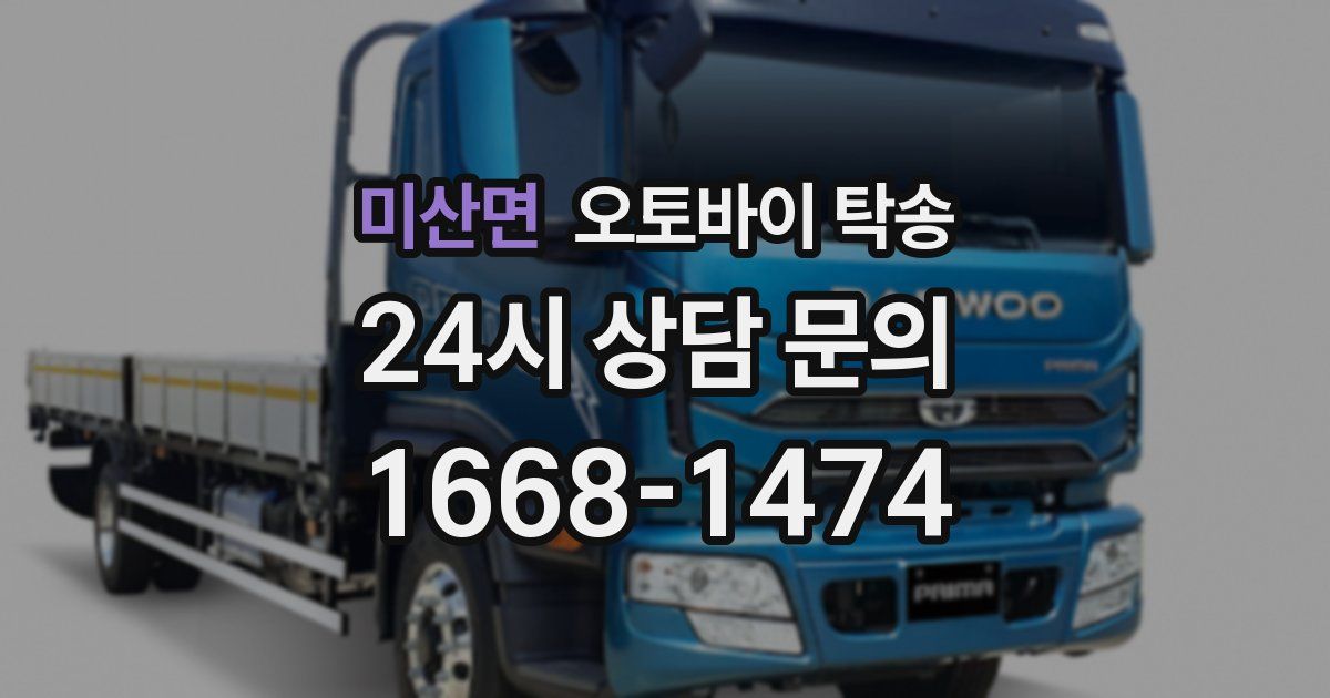 미산면 오토바이 탁송