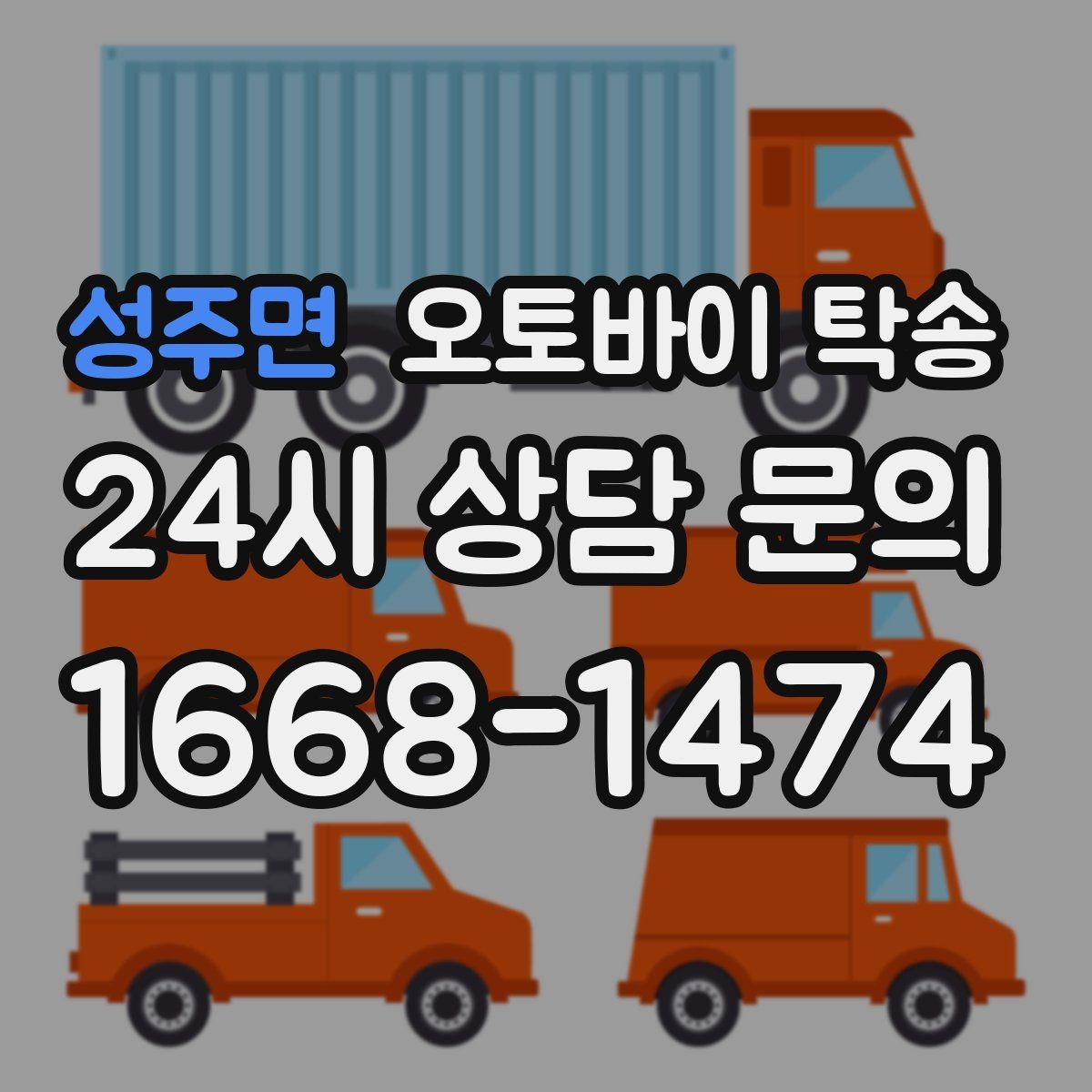 성주면 오토바이 탁송 타이어 교체 예약에 맞춰 이동시키기