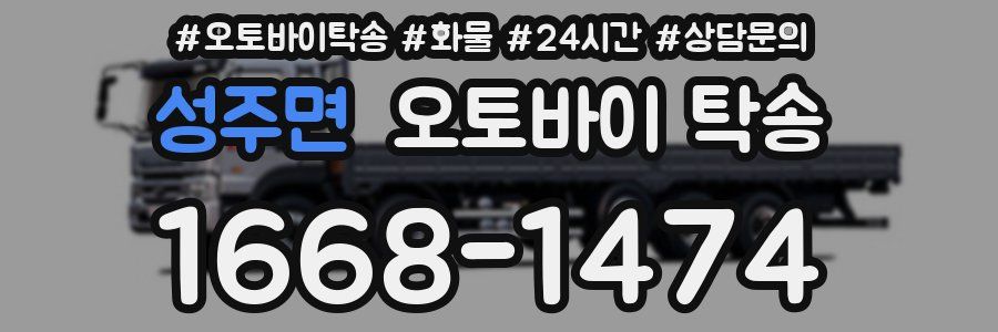 성주면 오토바이 탁송