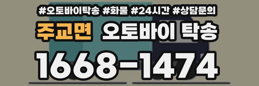 주교면 오토바이 탁송