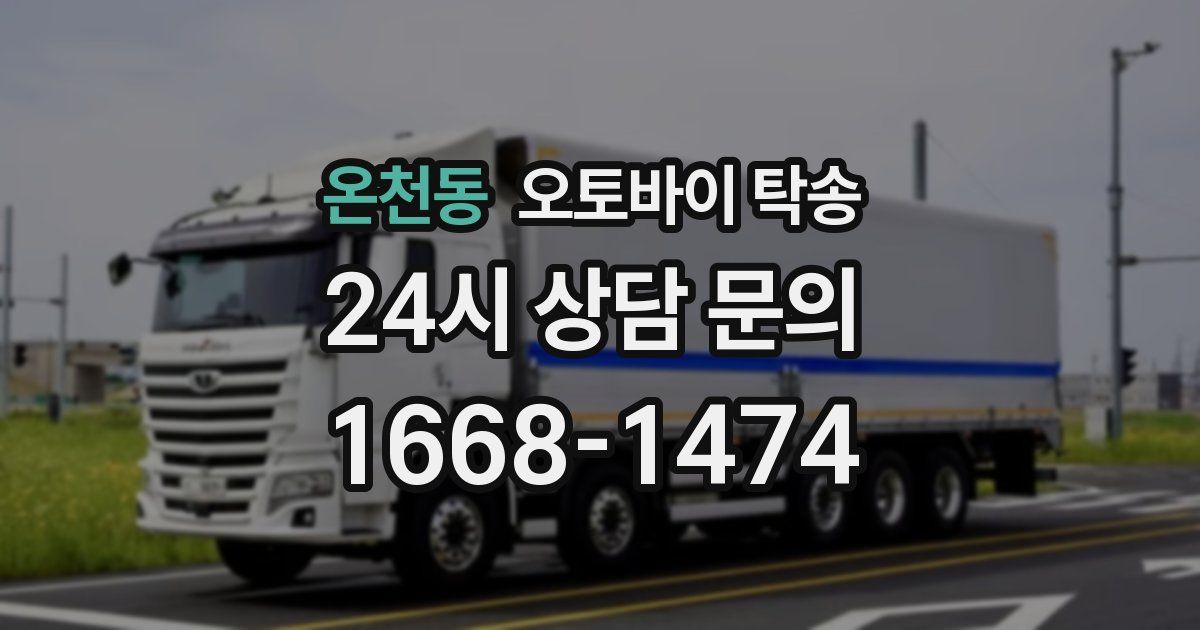 온천동 오토바이 탁송