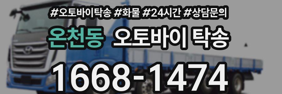 온천동 오토바이 탁송