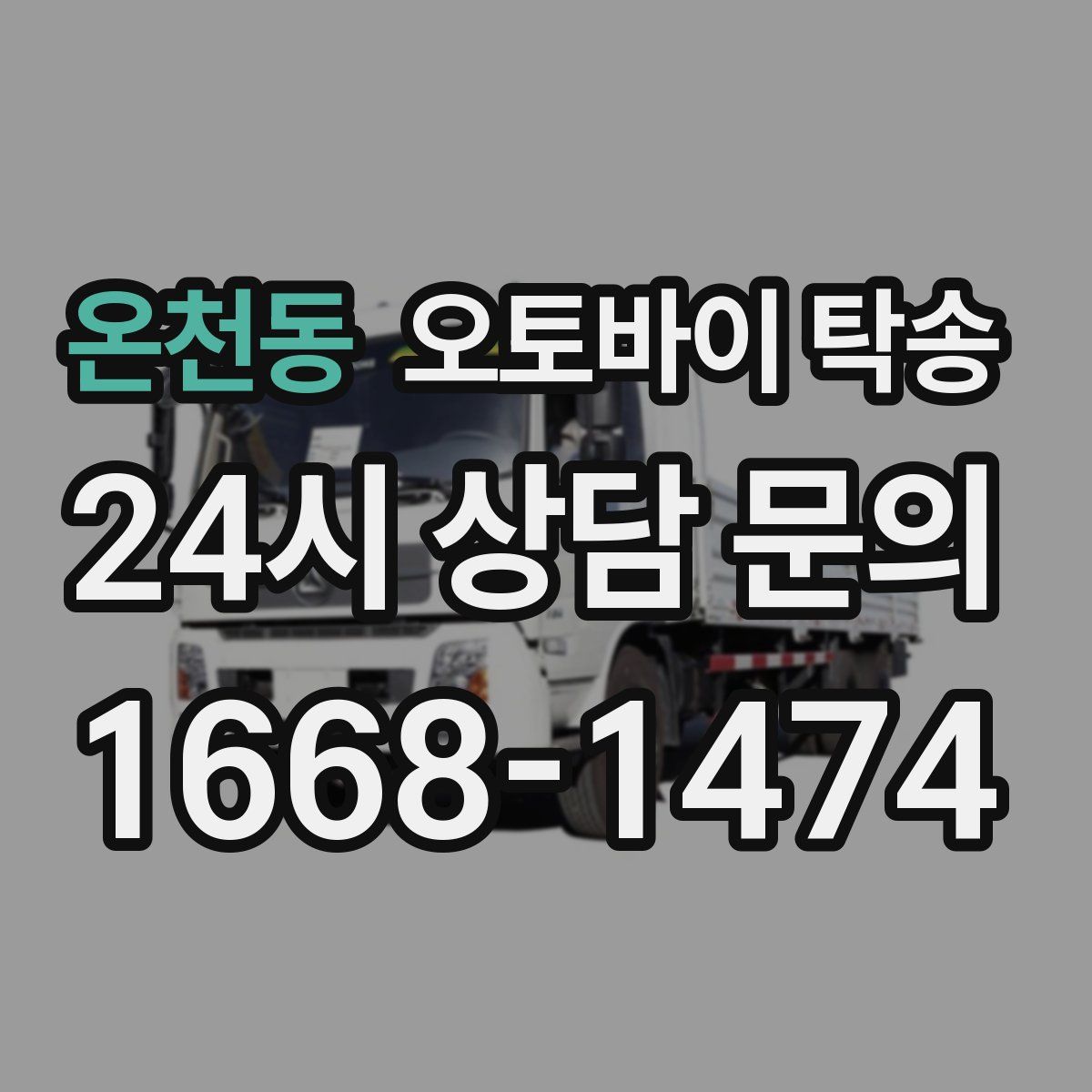 온천동 오토바이 탁송