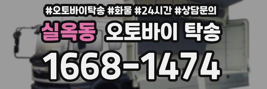 실옥동 오토바이 탁송