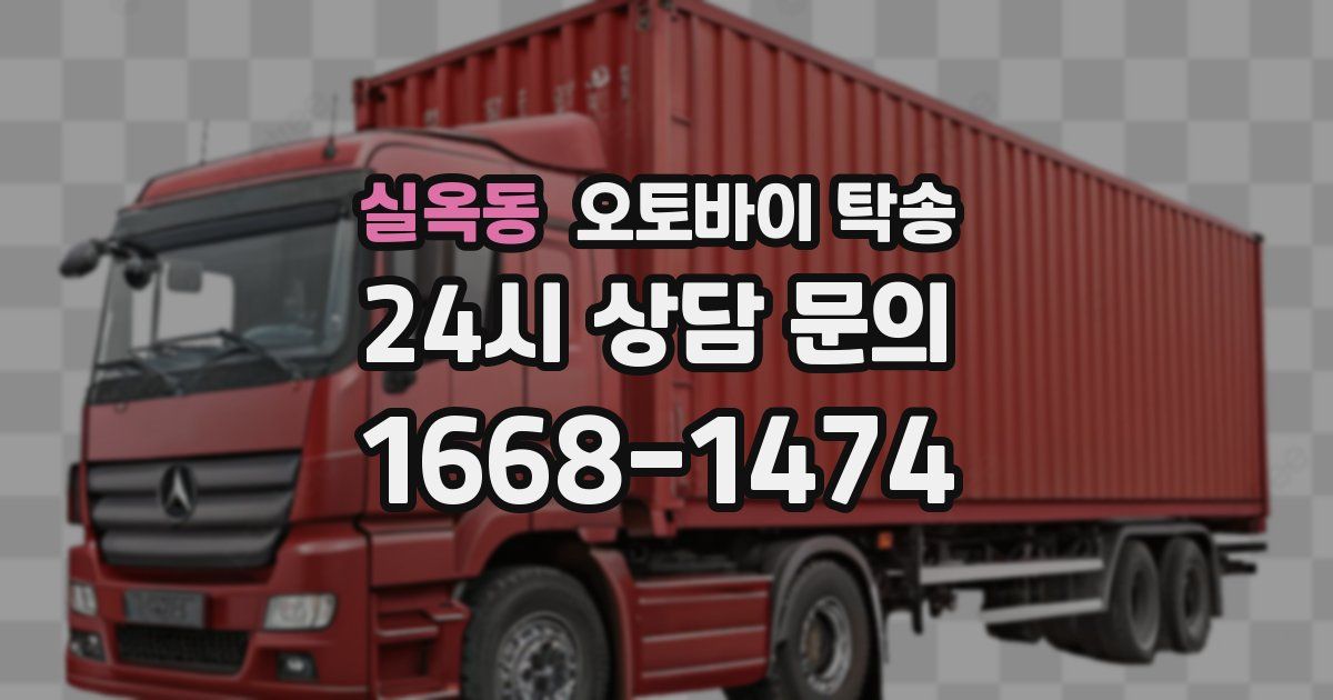 실옥동 오토바이 탁송