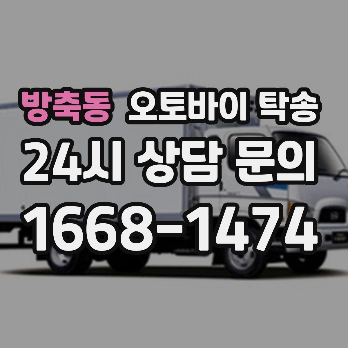 방축동 오토바이 탁송 배달 지점 확장 시 오토바이 이동 전략