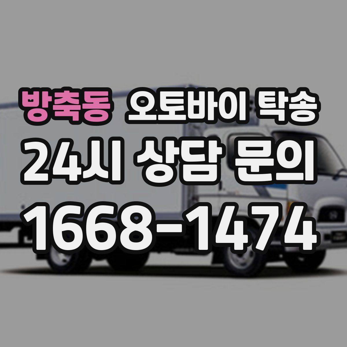 방축동 오토바이 탁송