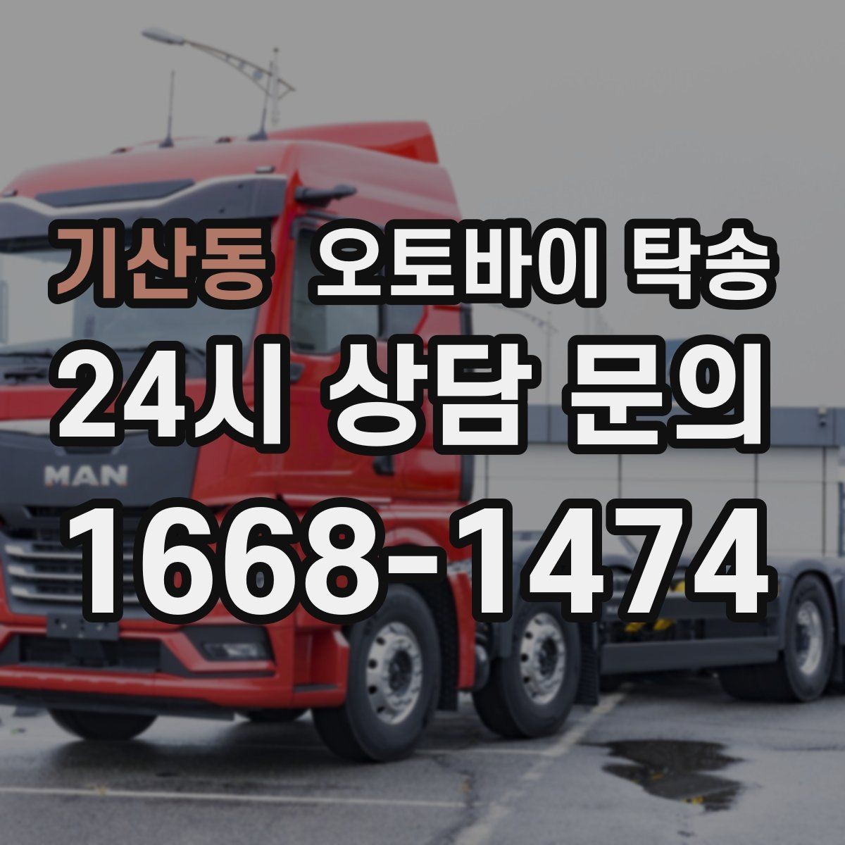 기산동 오토바이 탁송 임시 주차장으로 옮길 때 요령