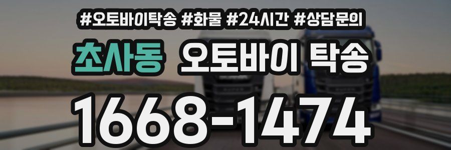 초사동 오토바이 탁송