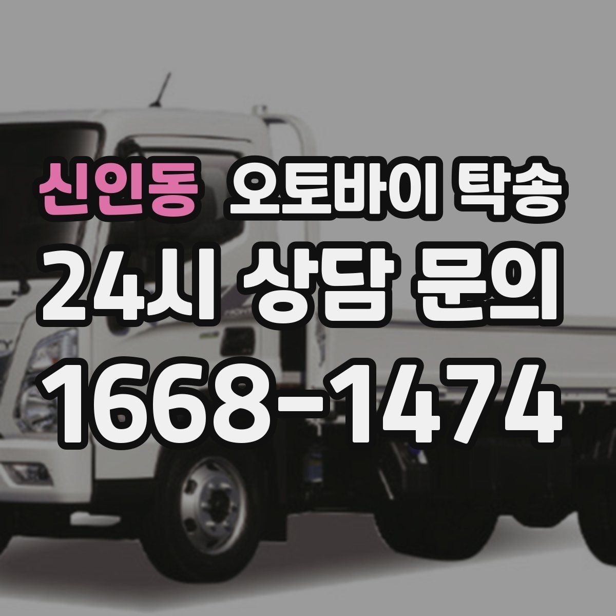 신인동 오토바이 탁송 주차 환경이 까다로운 곳 대응