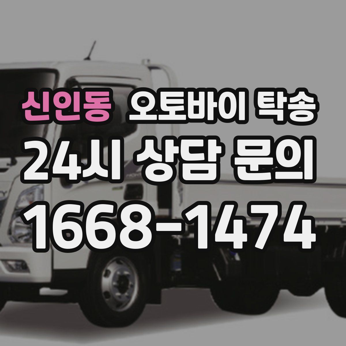 신인동 오토바이 탁송