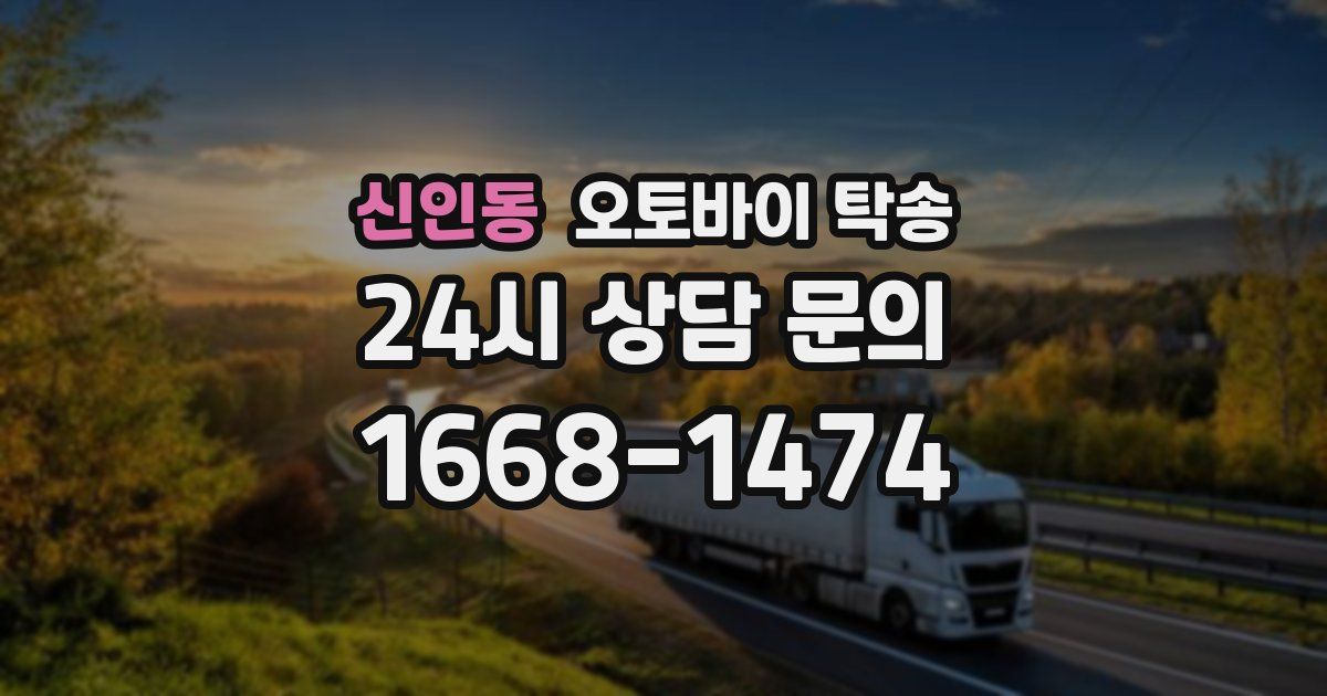 신인동 오토바이 탁송