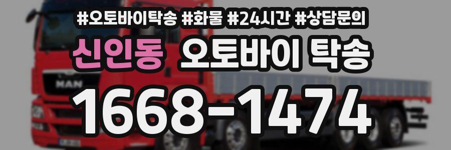 신인동 오토바이 탁송