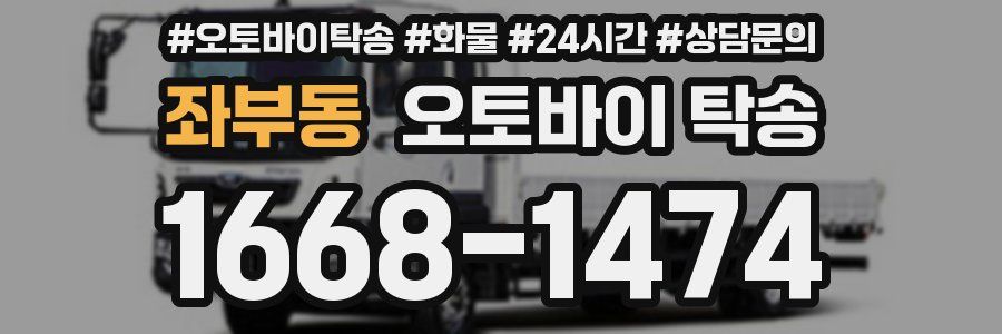 좌부동 오토바이 탁송