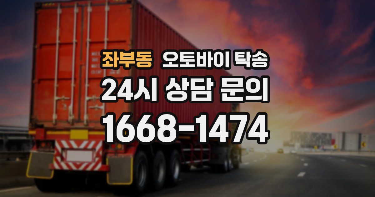 좌부동 오토바이 탁송
