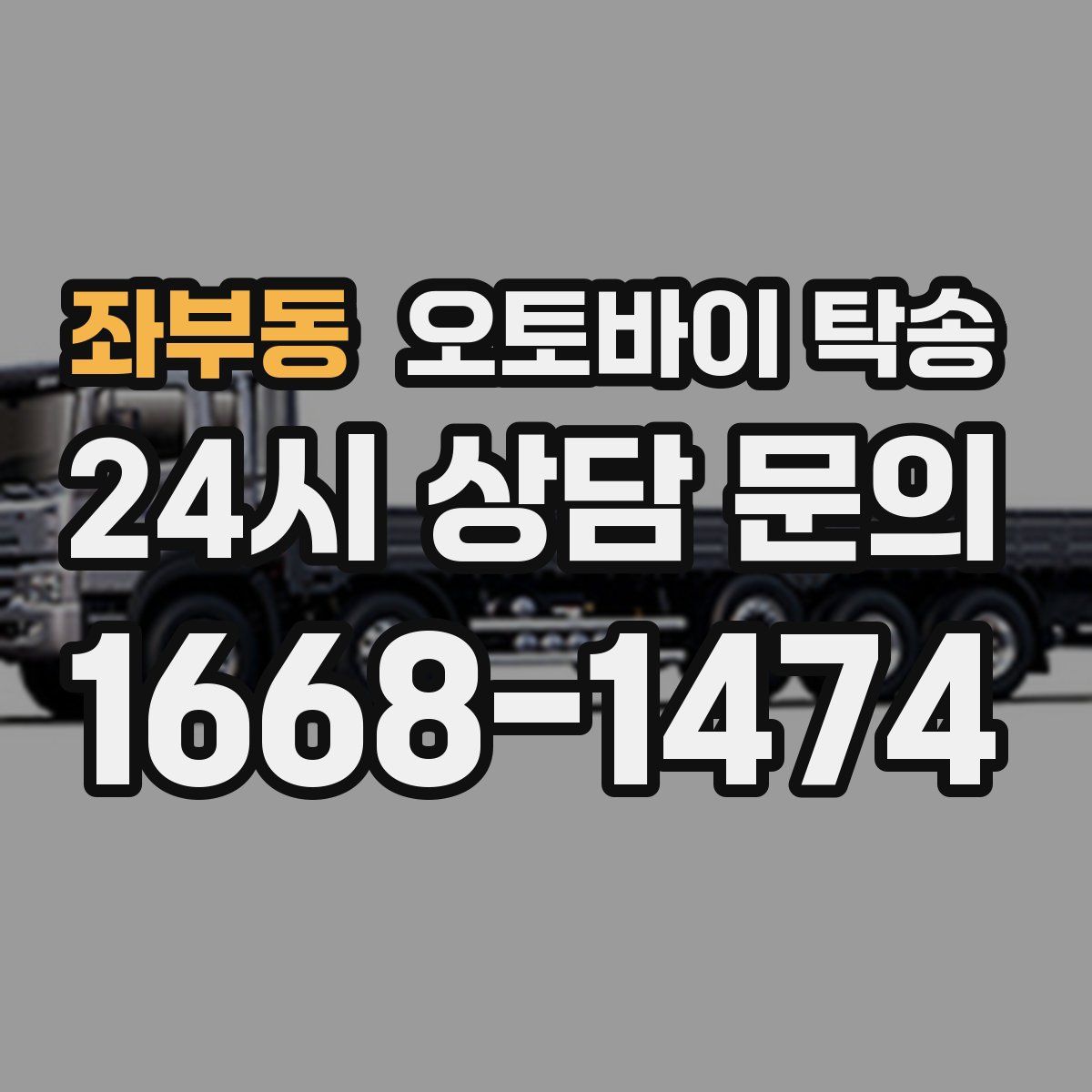 좌부동 오토바이 탁송