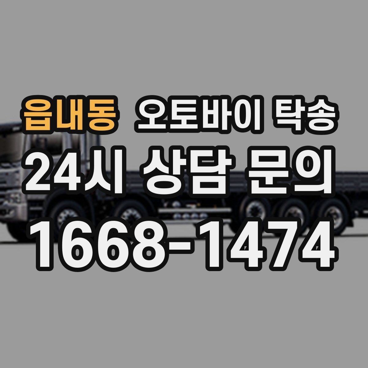 읍내동 오토바이 탁송 장기 주차 후 오토바이 회수하는 방법