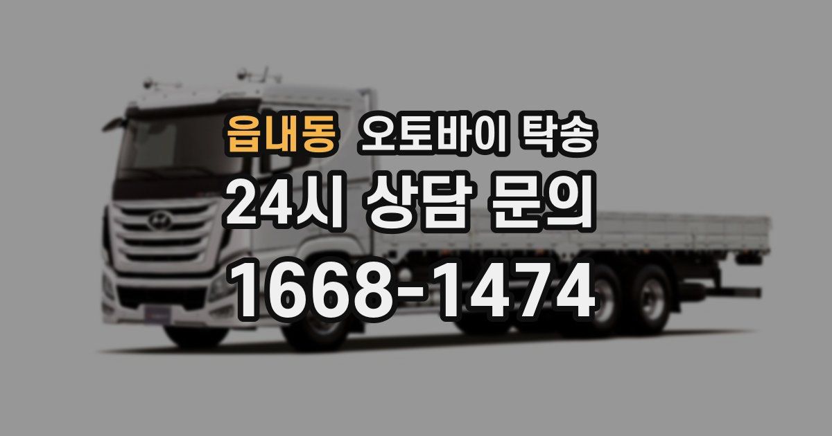 읍내동 오토바이 탁송