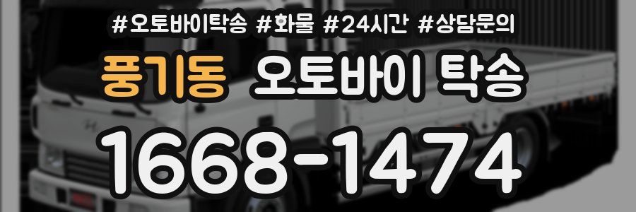풍기동 오토바이 탁송