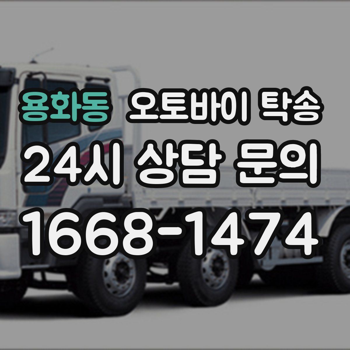 용화동 오토바이 탁송