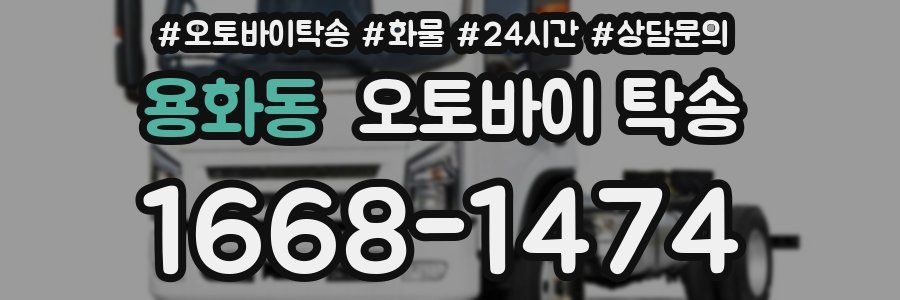 용화동 오토바이 탁송