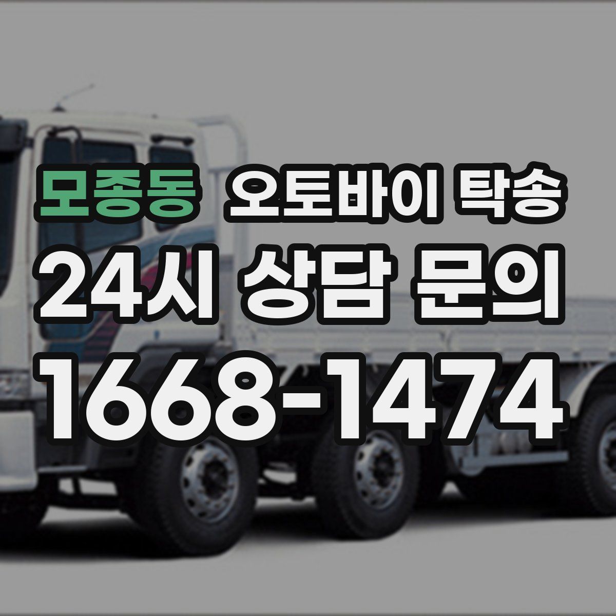 모종동 오토바이 탁송