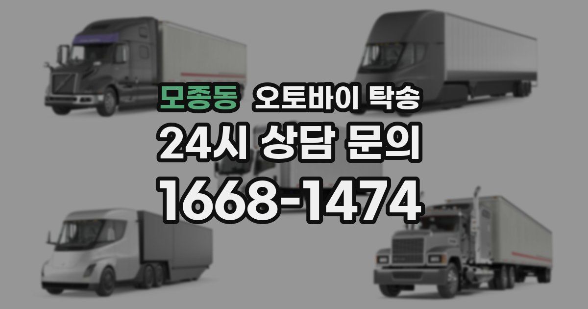 모종동 오토바이 탁송